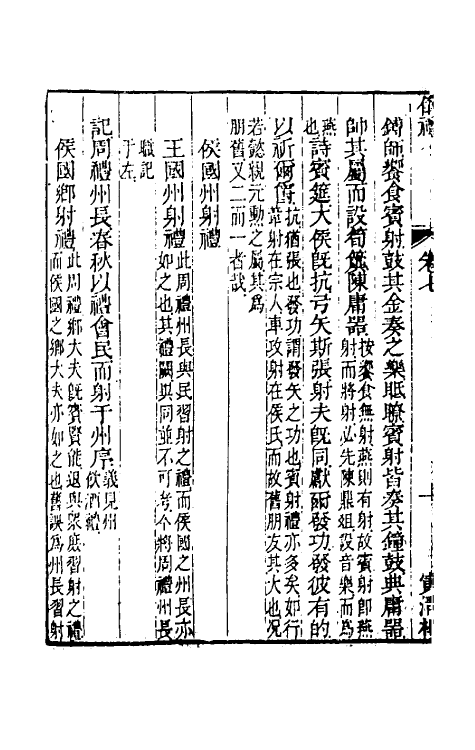 49480-仪礼经传内编五 (清)姜兆锡注疏参议.pdf_第3页