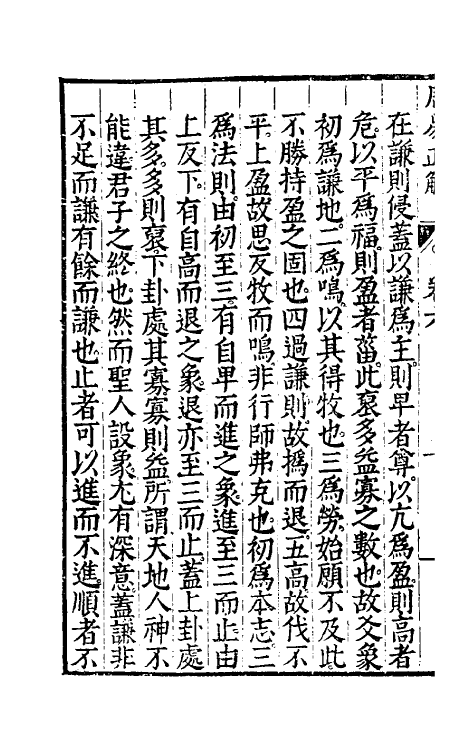 48166-周易正解七 (明)郝敬撰.pdf_第3页