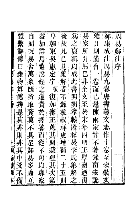 47935-周易郑注一 (宋)王应麟辑.pdf_第2页