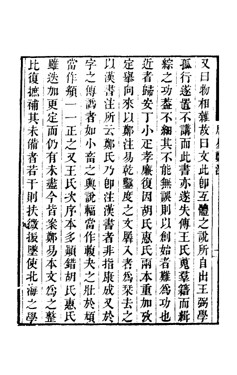 47935-周易郑注一 (宋)王应麟辑.pdf_第3页