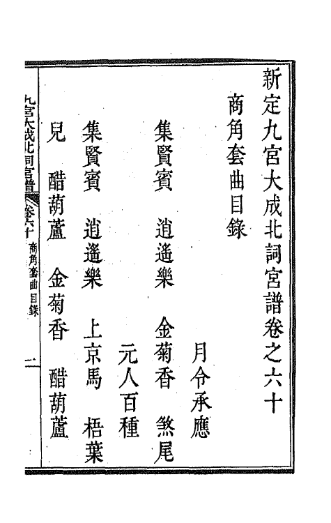 47848-新定九宫大成南北词宫谱三十九 (清)周祥钰 邹金生等辑.pdf_第2页