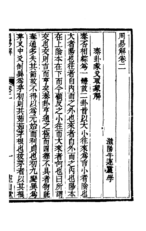 48365-周易解二 (清)牛运震撰.pdf_第2页