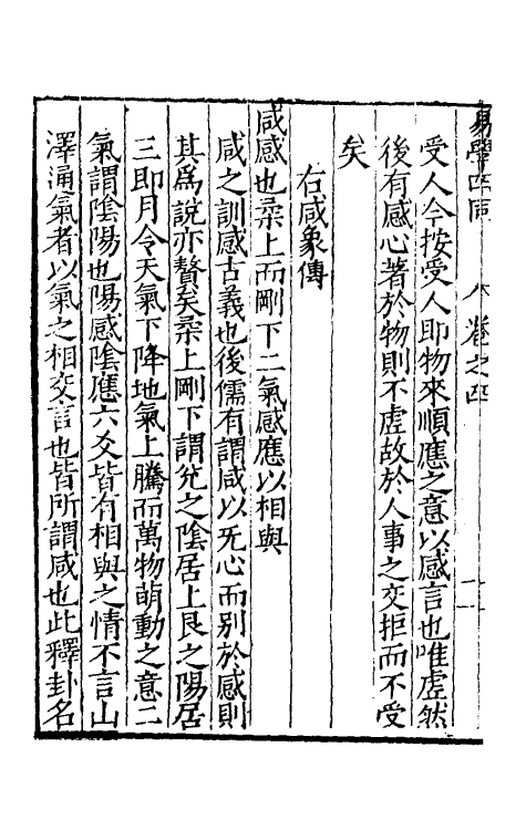 48025-易学四同四 (明)季本撰.pdf_第3页