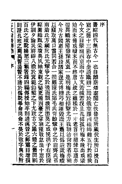 48897-龙冈山人古文尚书四种一 (清)洪良品撰.pdf_第2页
