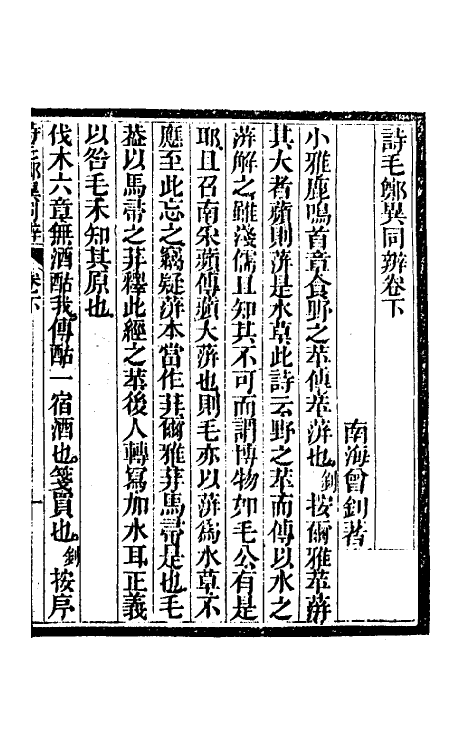 49279-诗毛郑异同辨二 (清)曾钊撰.pdf_第2页