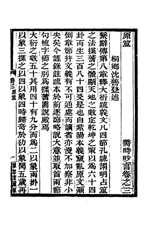 48637-需时眇言二 (清)沈善登辑.pdf_第2页