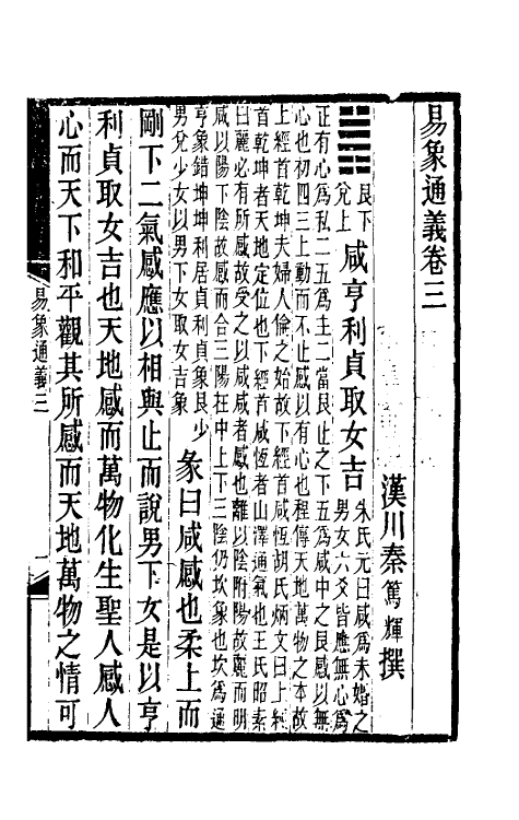 48591-易象通义二 (清)秦笃辉撰.pdf_第2页