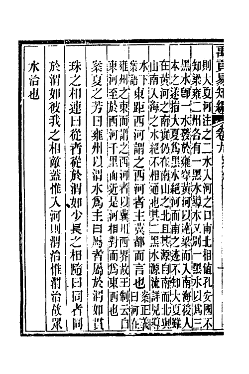 49001-禹贡易知编四 (清)李慎儒撰.pdf_第3页