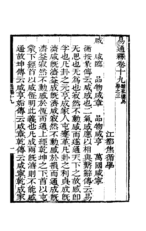 48494-易通释十九 (清)焦循撰.pdf_第2页