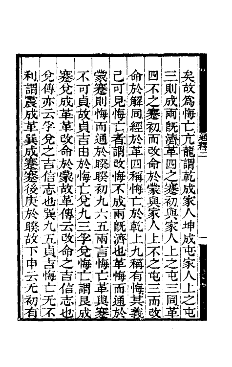 48483-易通释二 (清)焦循撰.pdf_第3页
