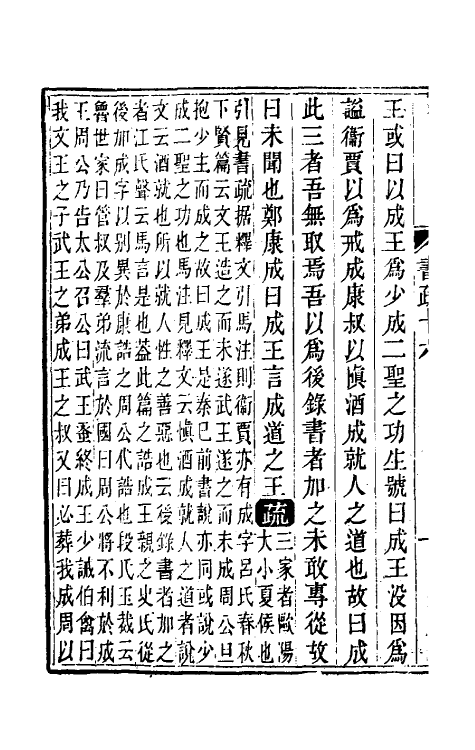48839-尚书今古文注疏八 (清)孙星衍撰.pdf_第3页