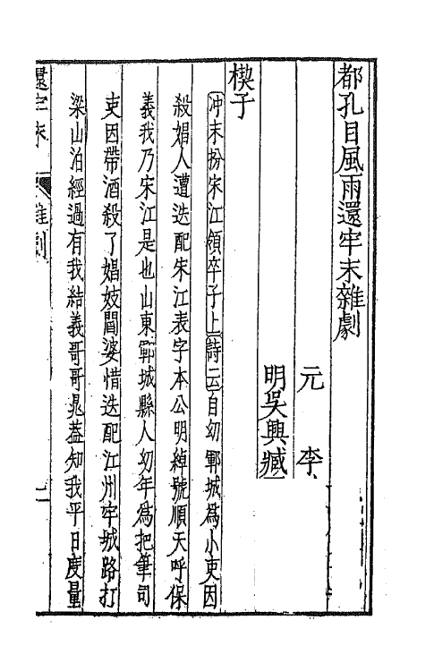 47892-元曲选六十八 (明)臧懋循辑.pdf_第2页