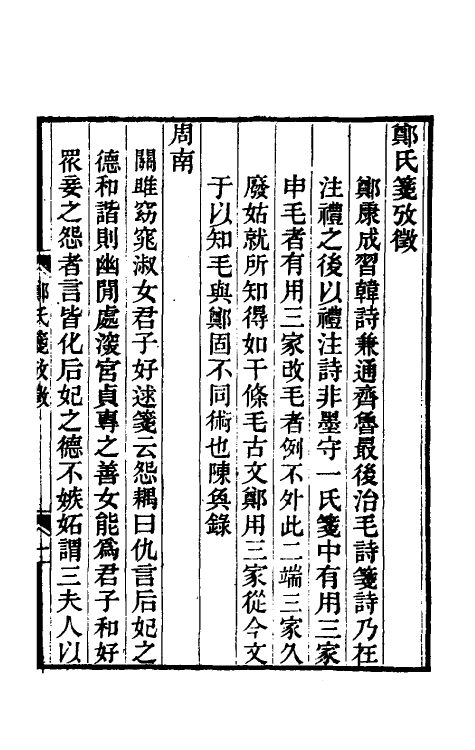 49227_郑氏笺考徵.pdf_第2页