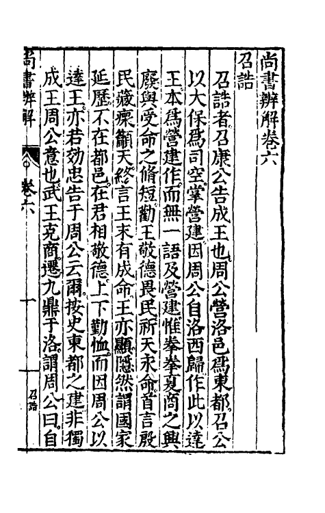 48744-尚书辨解五 (明)郝敬撰.pdf_第2页