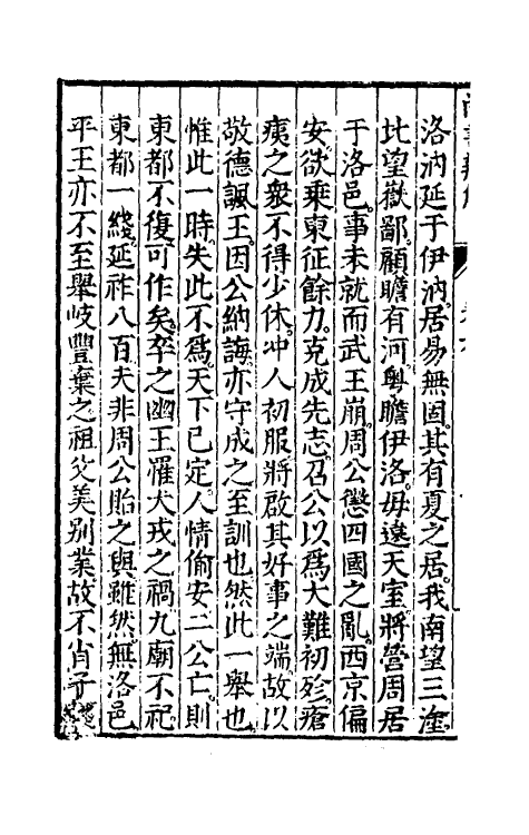 48744-尚书辨解五 (明)郝敬撰.pdf_第3页