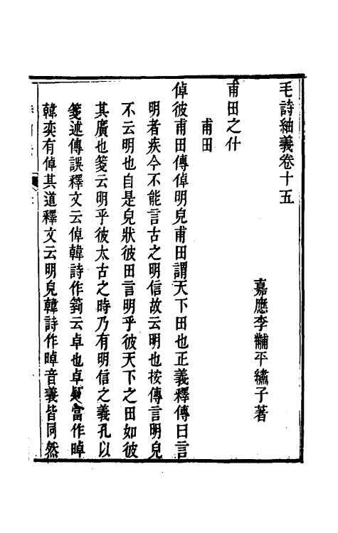 49170-毛诗紬义八 (清)李黼平撰.pdf_第2页