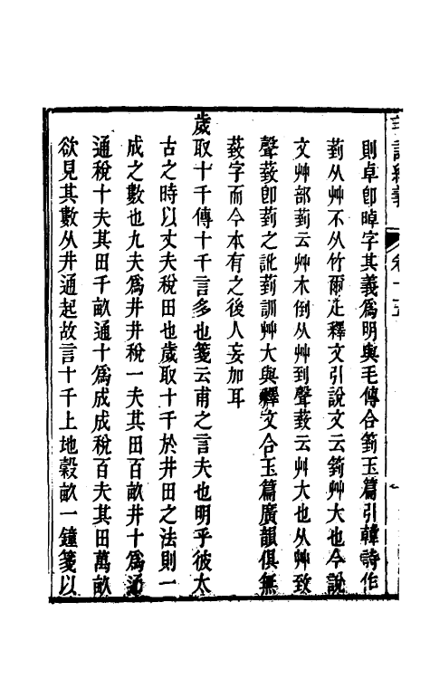 49170-毛诗紬义八 (清)李黼平撰.pdf_第3页