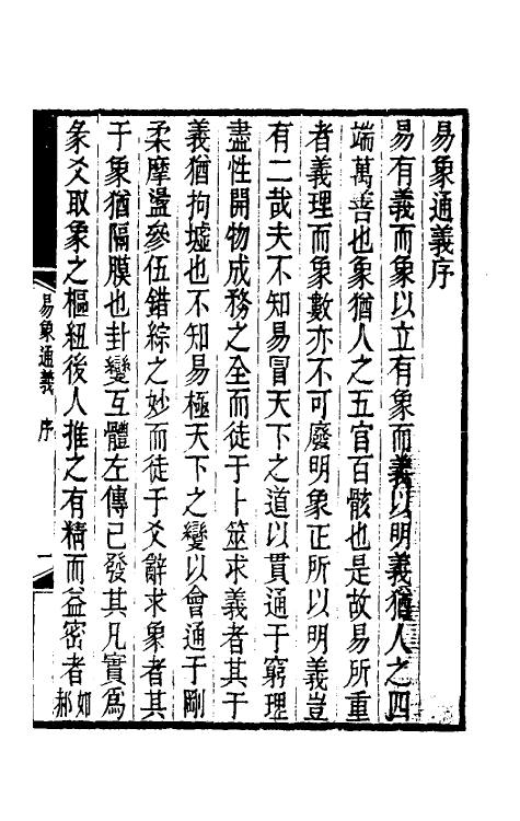 48590-易象通义一 (清)秦笃辉撰.pdf_第2页
