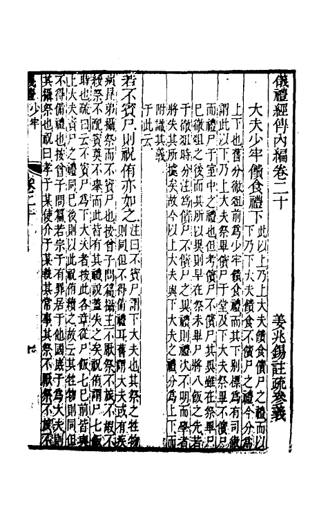 49471-仪礼经传内编十七 (清)姜兆锡注疏参议.pdf_第2页