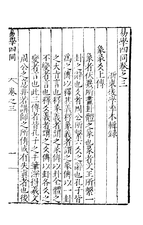 48021-易学四同三 (明)季本撰.pdf_第2页