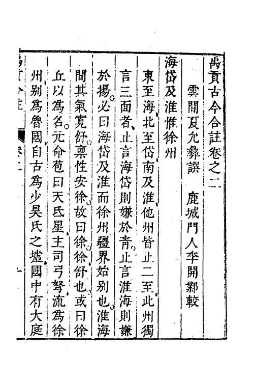 48984-禹贡古今合注三 (明)夏允彝撰.pdf_第2页