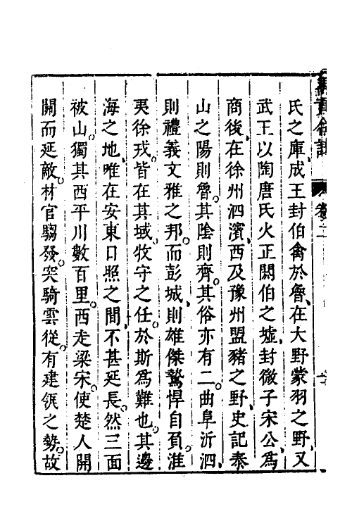 48984-禹贡古今合注三 (明)夏允彝撰.pdf_第3页