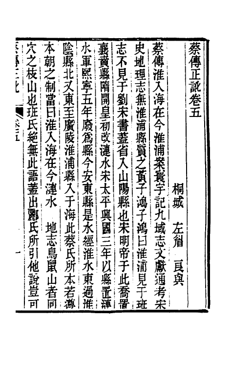 48759-尚书蔡传正讹三 (清)左眉撰.pdf_第2页