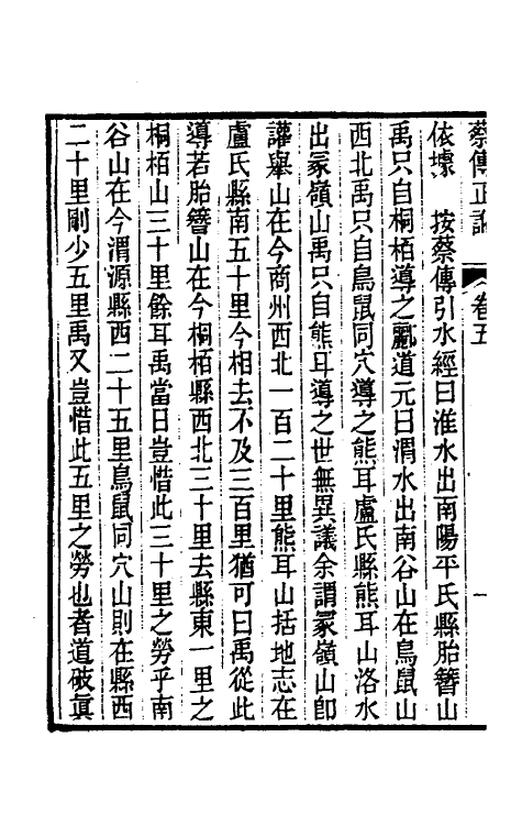 48759-尚书蔡传正讹三 (清)左眉撰.pdf_第3页
