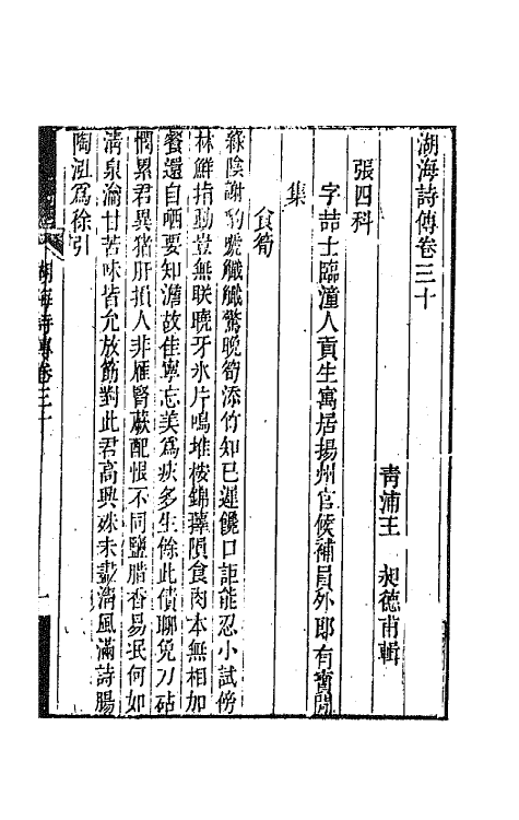 47690-湖海诗传十五 (清)王昶辑.pdf_第2页