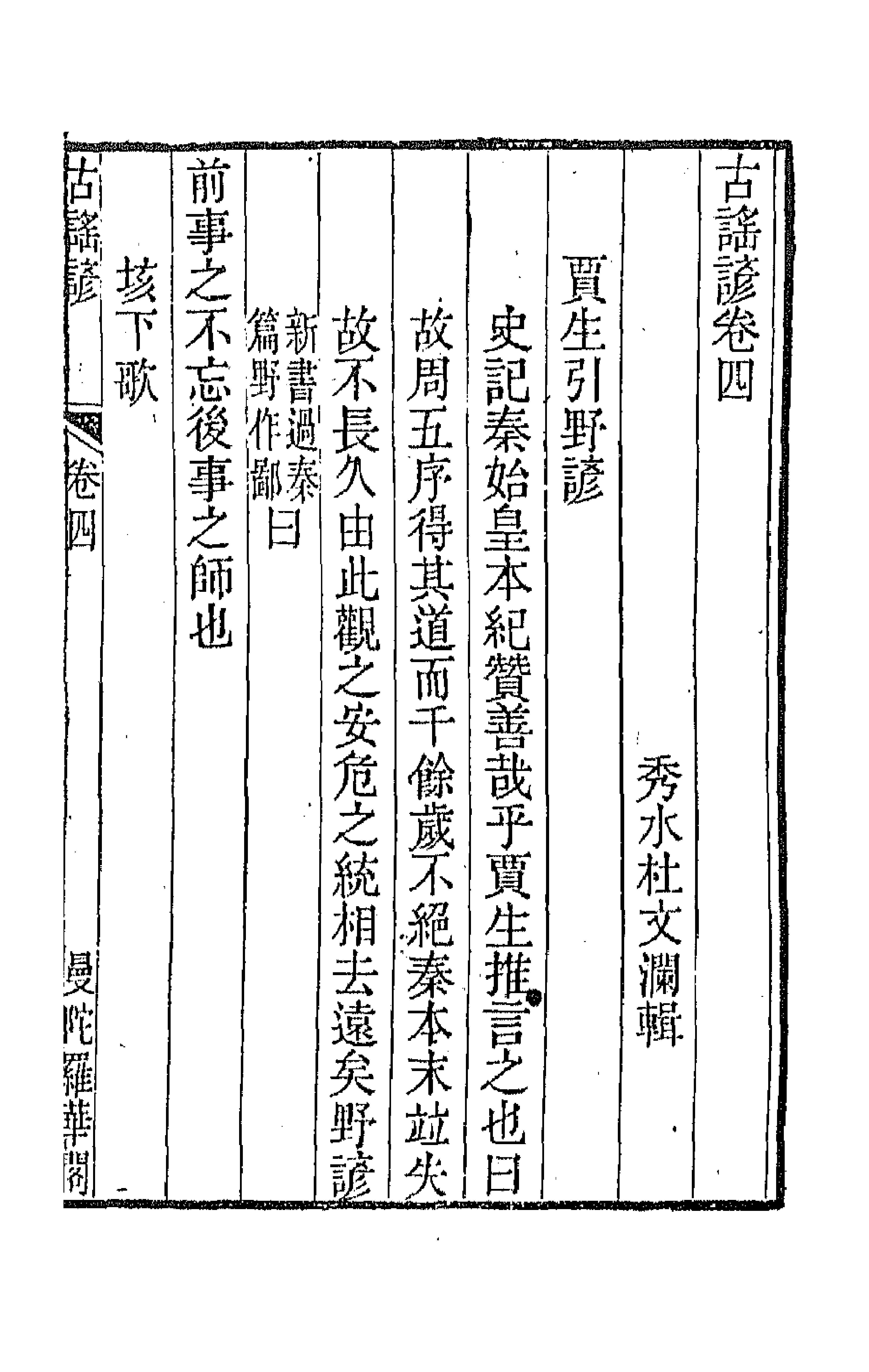 47409-古谣谚三 (清)杜文澜辑.pdf_第1页