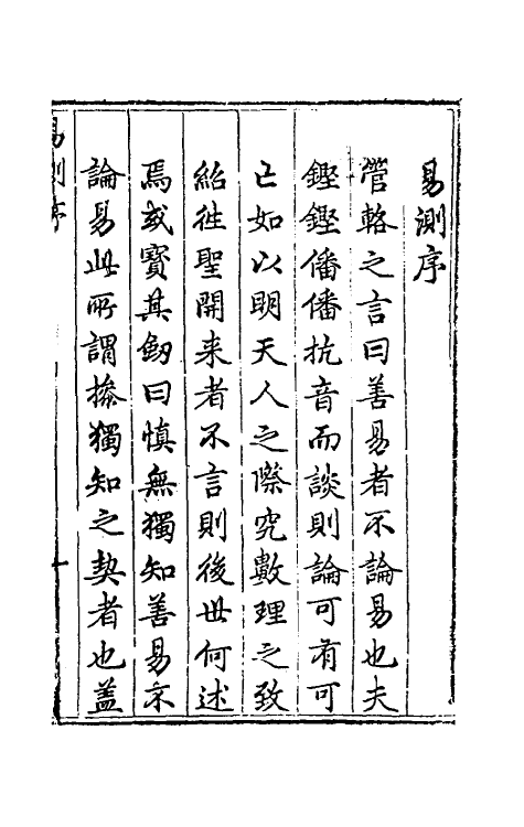 48156-新刻易测一 (明)曾朝节撰.pdf_第2页