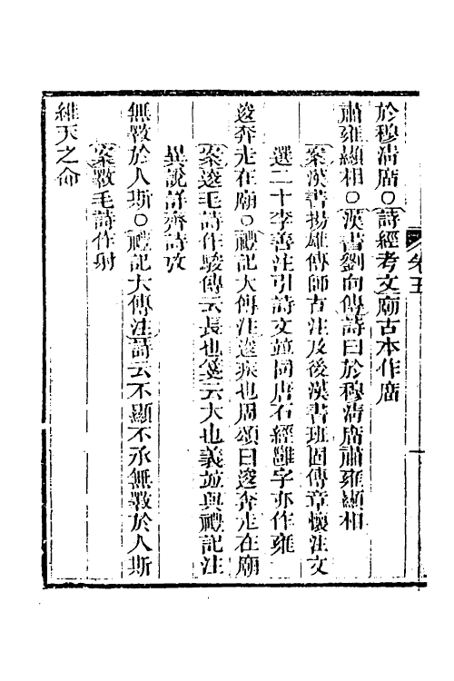 49306-诗经四家异文考五 (清)陈乔枞撰.pdf_第3页