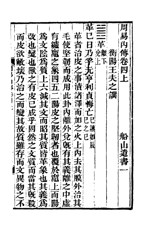 48285-周易内传七 (清)王夫之撰.pdf_第2页