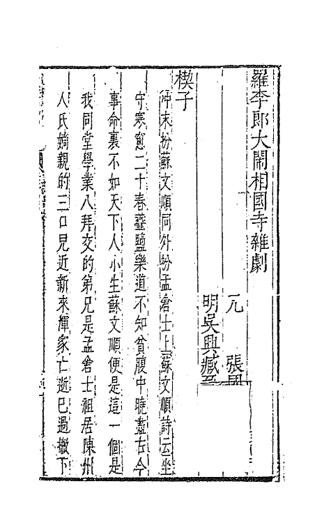 47884-元曲选六十六 (明)臧懋循辑.pdf_第2页