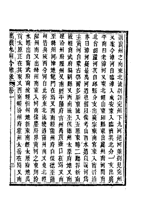 48995_禹贡九州今地考.pdf_第2页