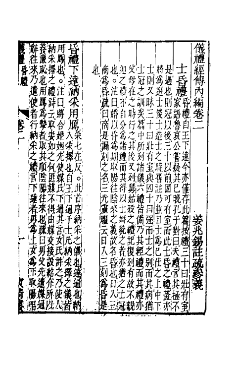 49468-仪礼经传内编二 (清)姜兆锡注疏参议.pdf_第2页