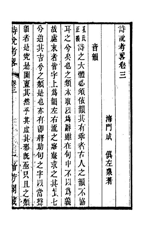 49265-诗说考略三 (清)成偔撰.pdf_第2页