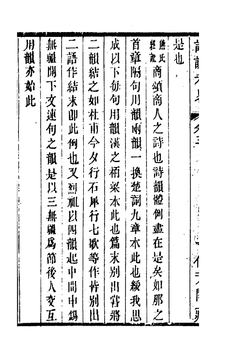 49265-诗说考略三 (清)成偔撰.pdf_第3页