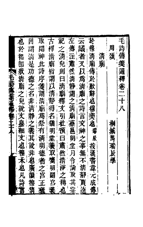49183-毛诗传笺通释二十 (清)马瑞辰撰.pdf_第2页