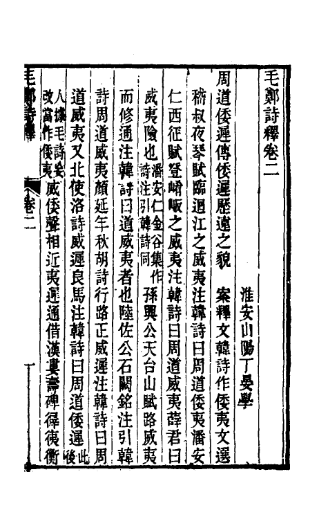 49254-毛郑诗释二 (清)丁晏撰.pdf_第2页