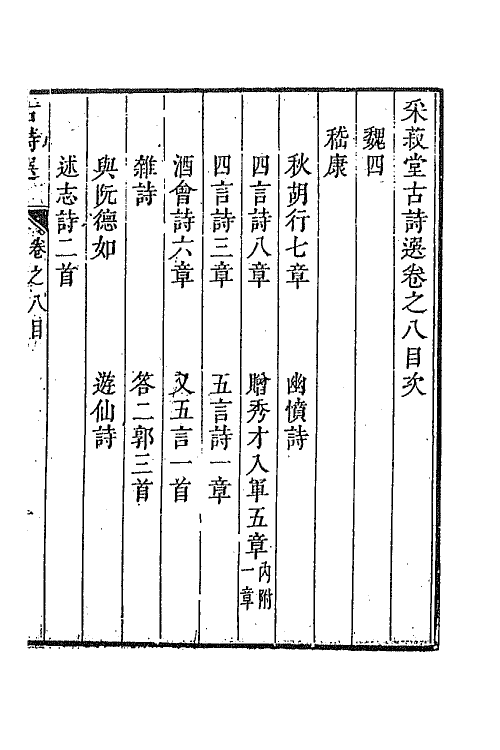 47355-采菽堂古诗选五 (清)陈祚明评选.pdf_第2页