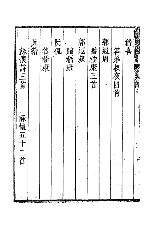 47355-采菽堂古诗选五 (清)陈祚明评选.pdf_第3页