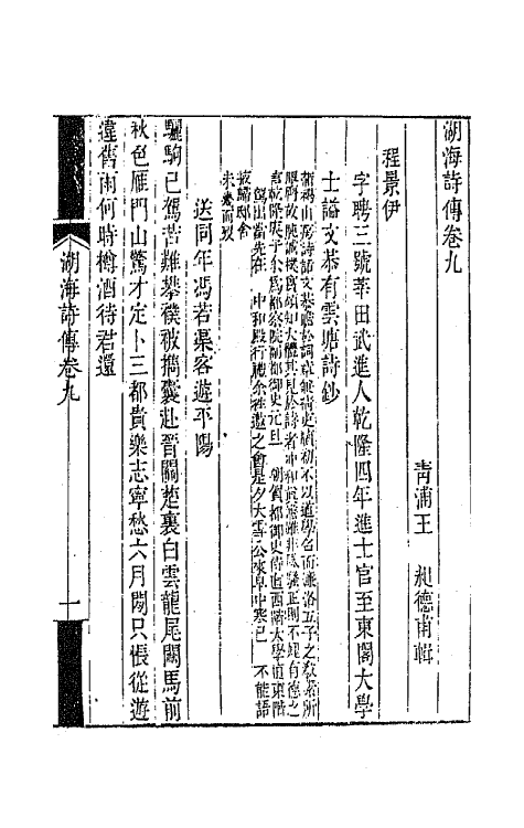 47696-湖海诗传五 (清)王昶辑.pdf_第2页