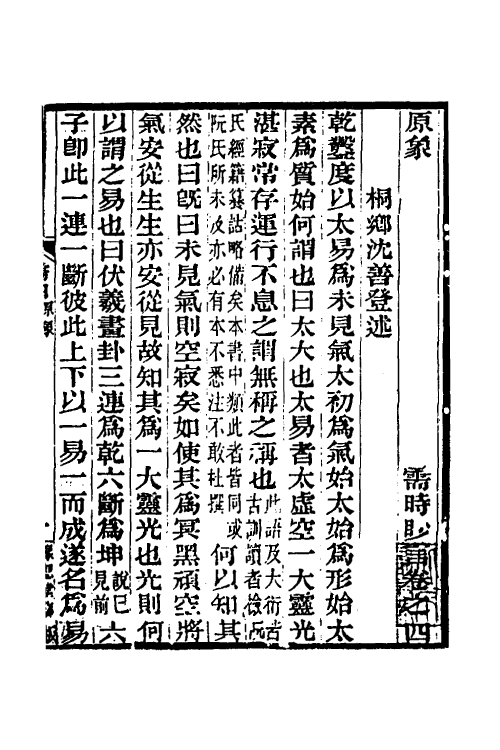 48634-需时眇言三 (清)沈善登辑.pdf_第2页