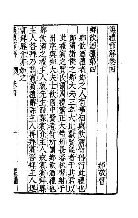 49461-仪礼节解三 (清)郝敬撰.pdf_第2页