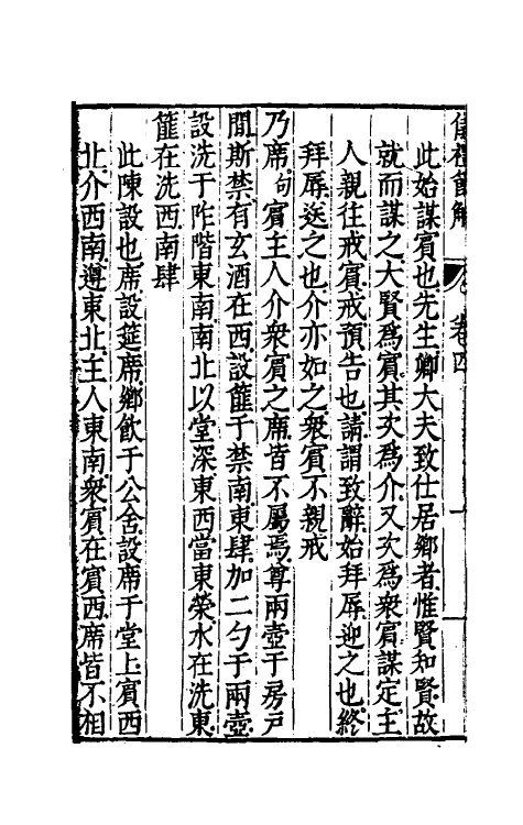 49461-仪礼节解三 (清)郝敬撰.pdf_第3页