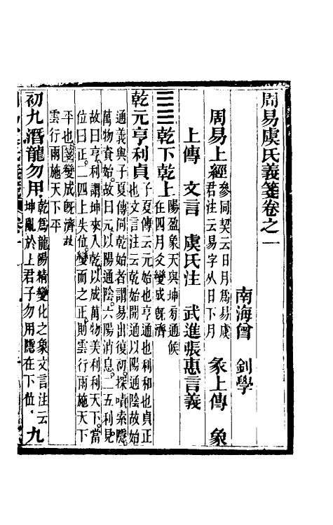 48582-周易虞氏义笺一 (清)曾钊撰.pdf_第2页