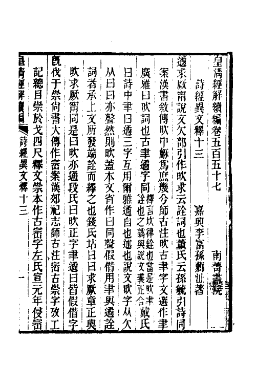 49299-诗经异文释七 (清)李富孙撰.pdf_第2页