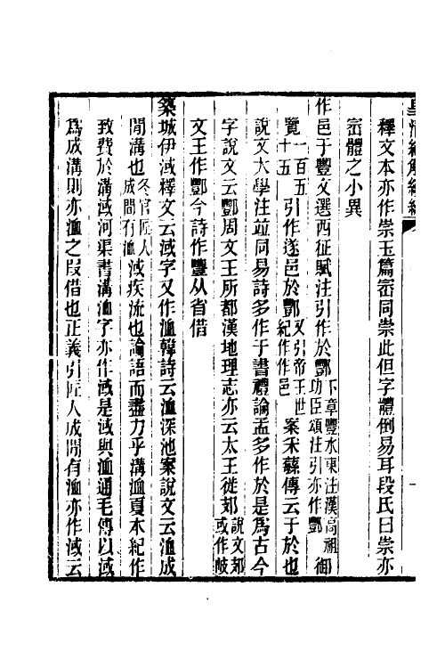 49299-诗经异文释七 (清)李富孙撰.pdf_第3页