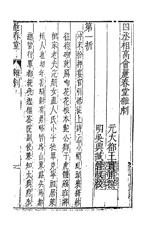 47855-元曲选四十 (明)臧懋循辑.pdf_第2页